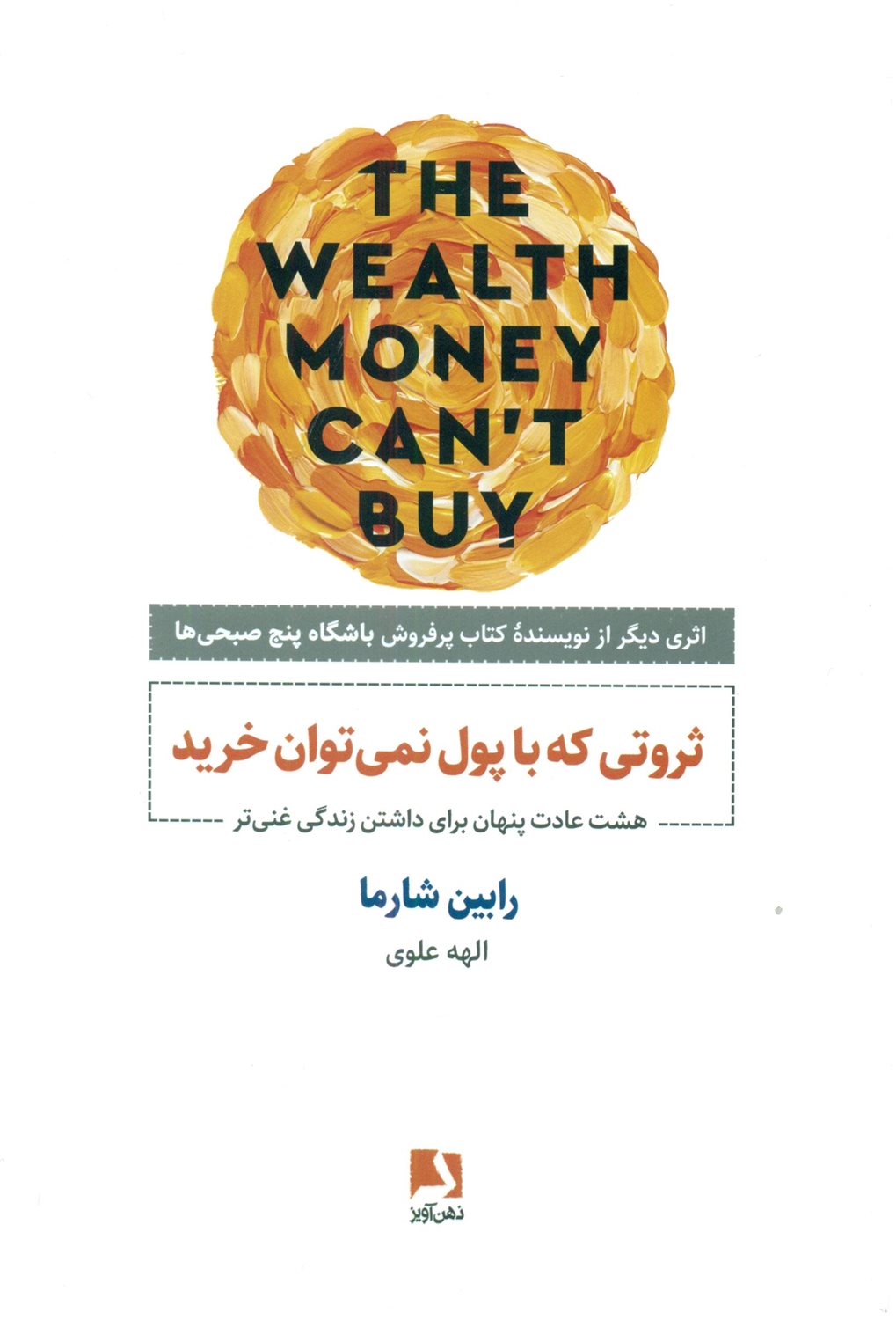ثروتی که با پول نمی توان خرید 