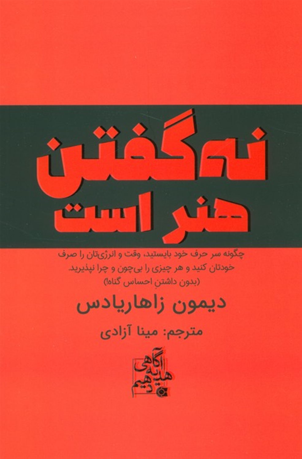 نه گفتن هنر است 