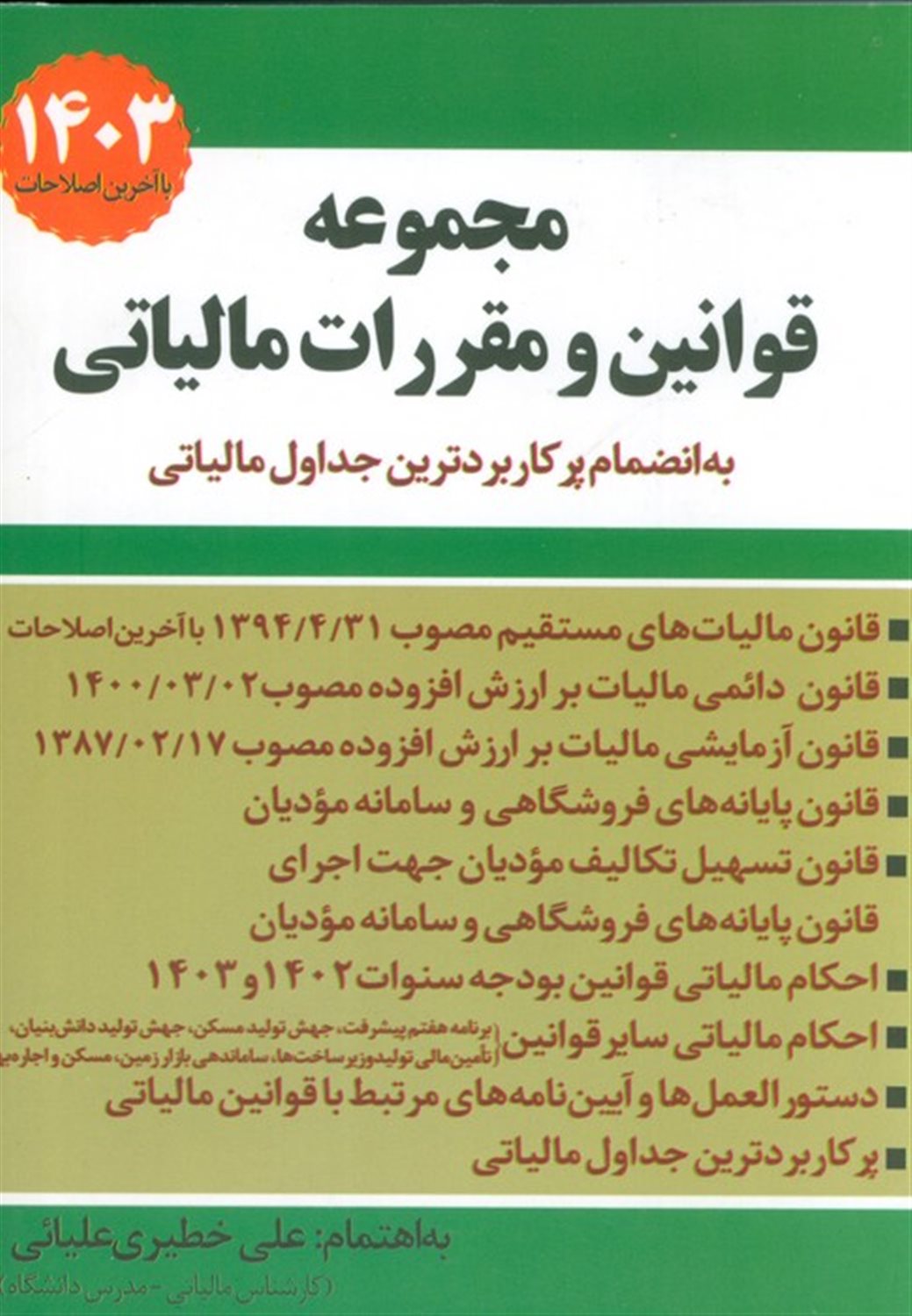 مجموعه قوانین و مقررات مالیاتی 1403 