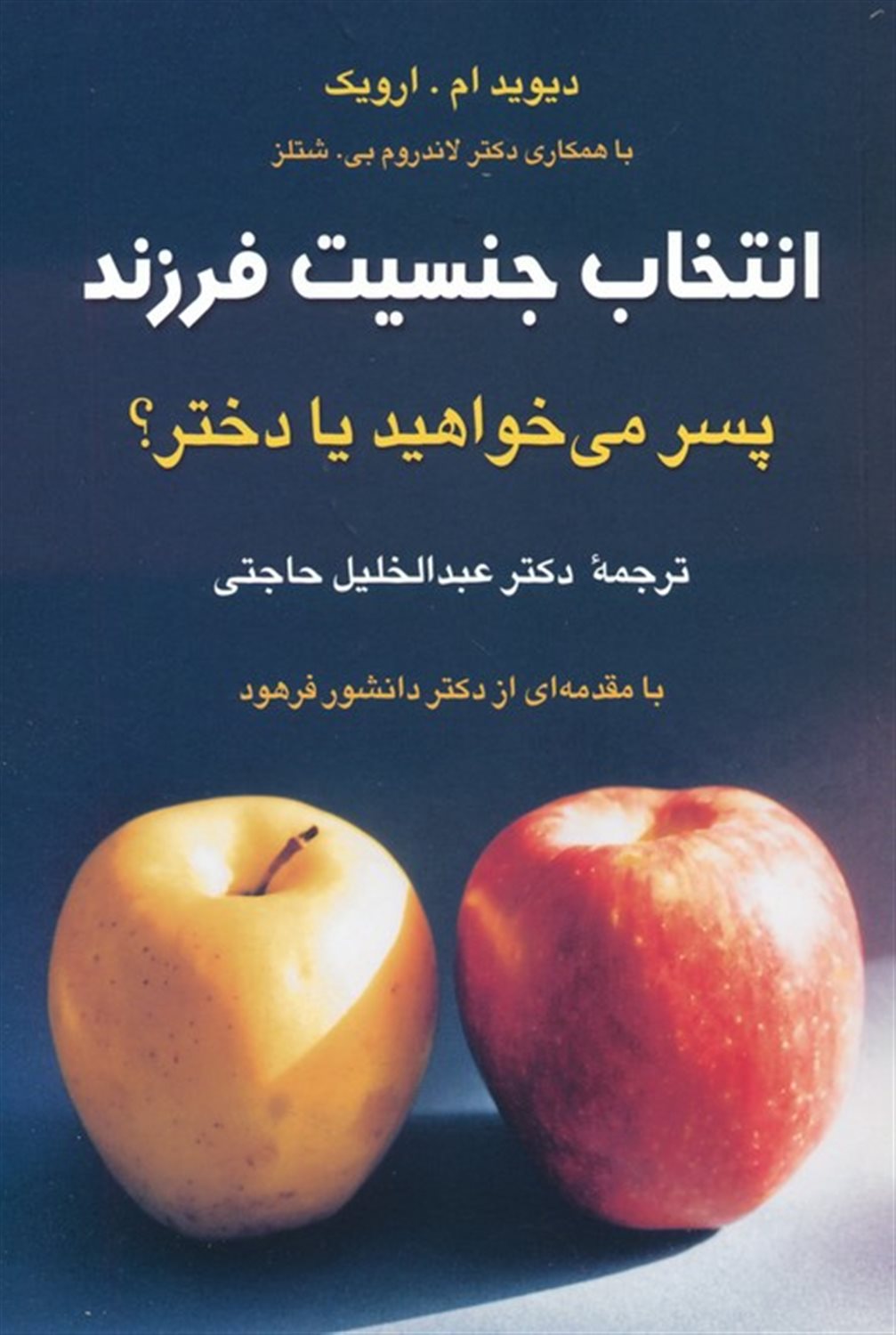 انتخاب جنسیت فرزند 