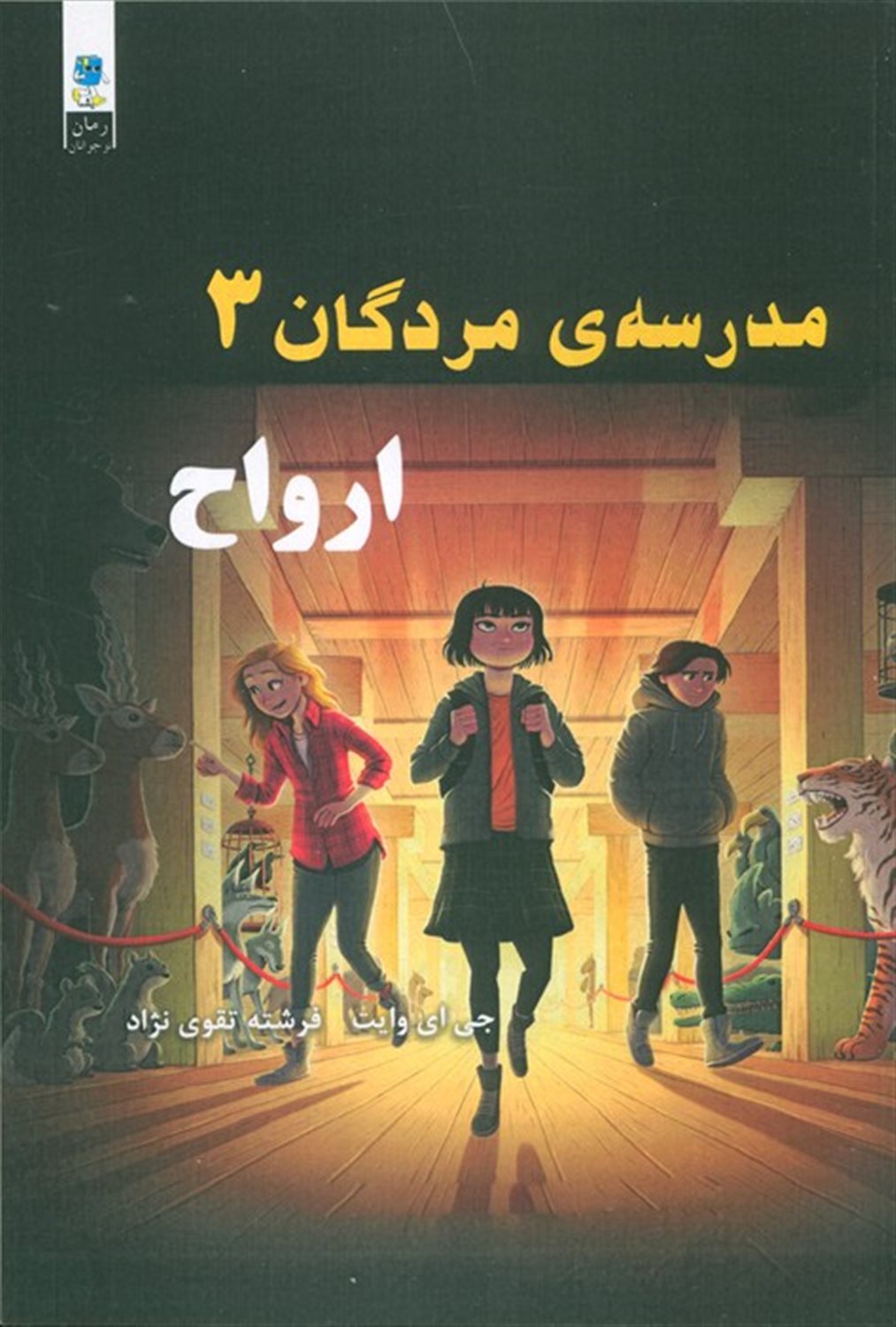 مدرسه مردگان 3 (ارواح)