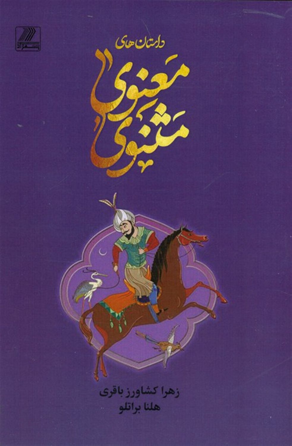 داستان های مثنوی معنوی