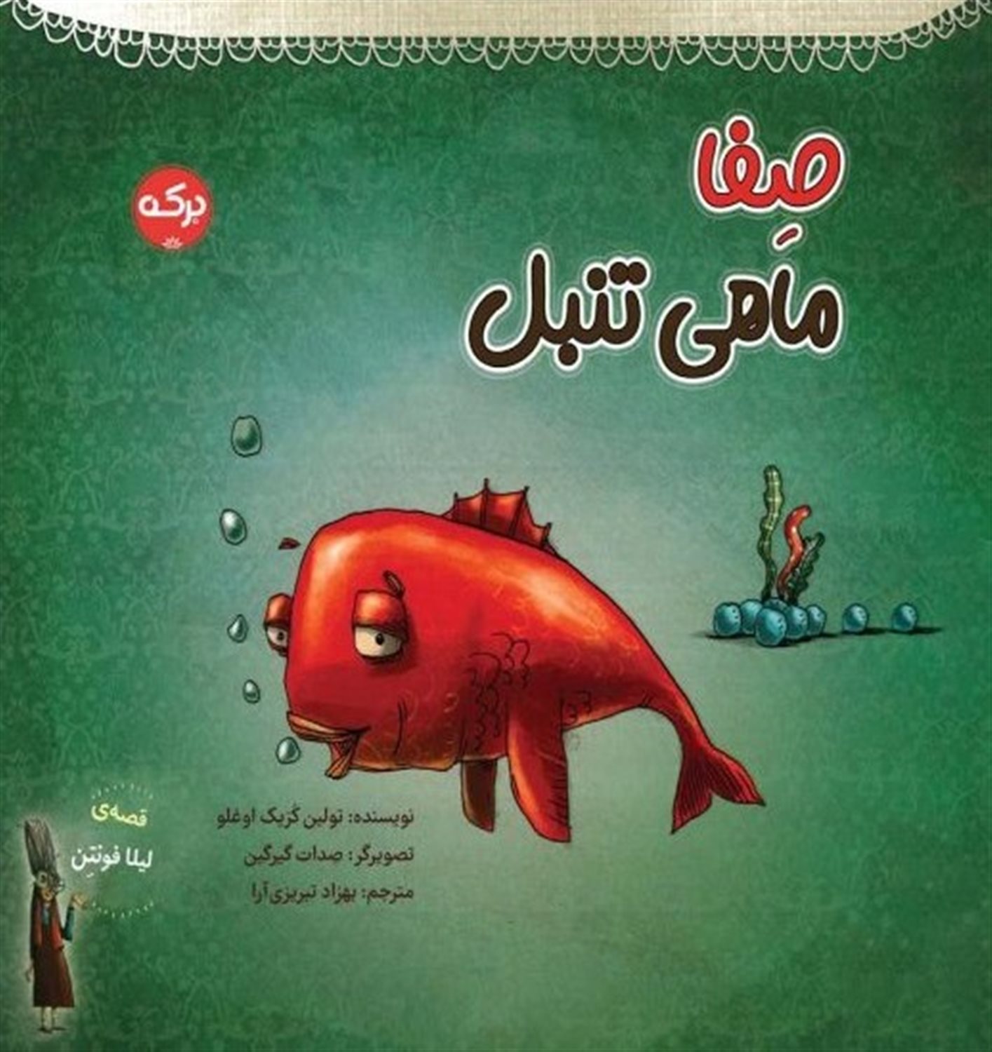  صفا ماهی تنبل