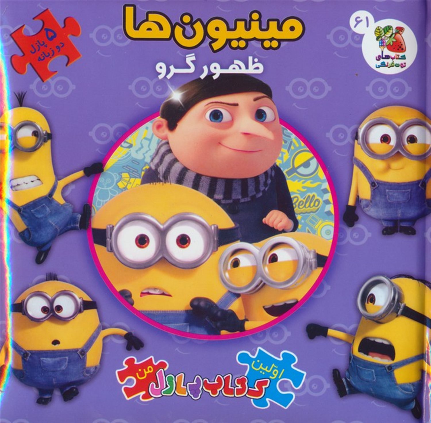  مینیون ها:ظهور گرو