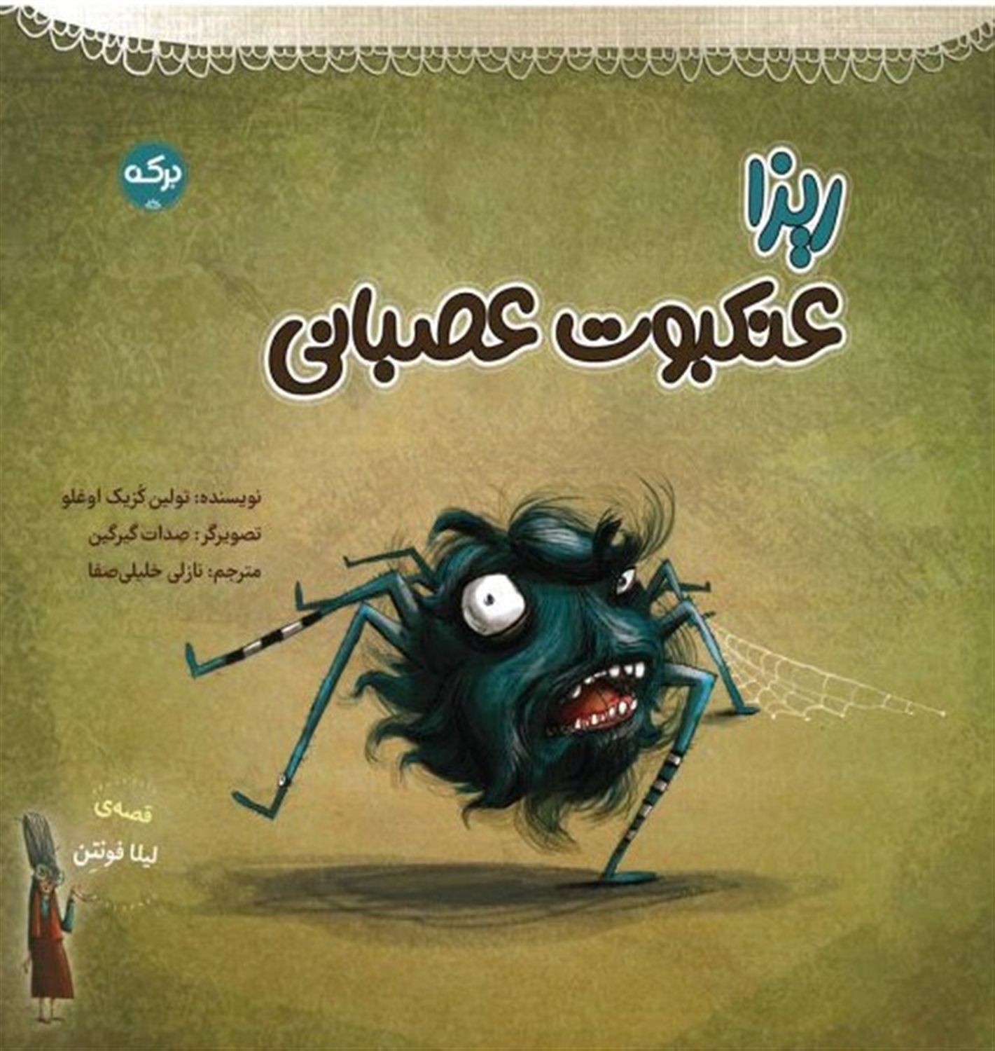ریزا عنکبوت عصبانی