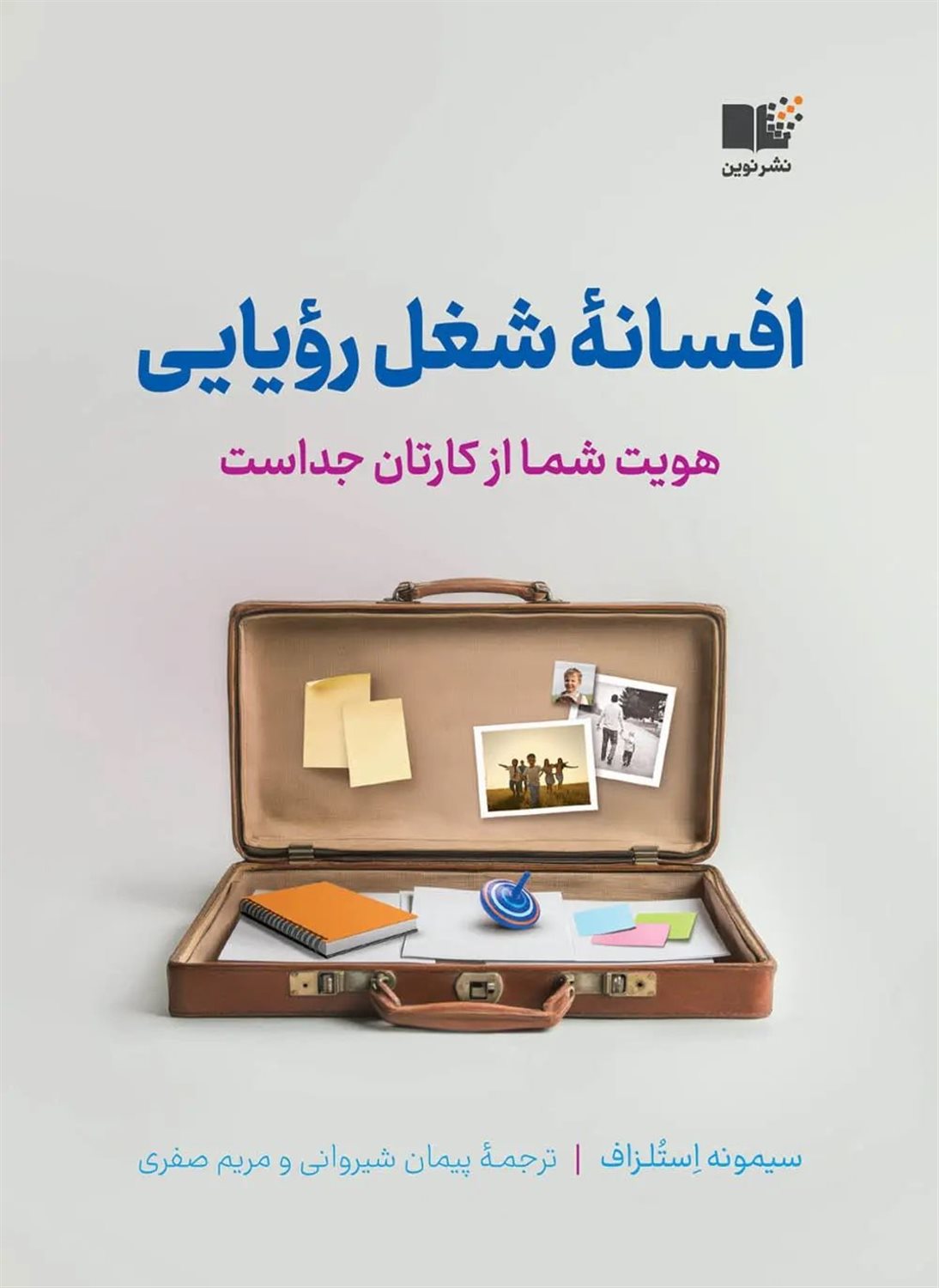 افسانه شغل رویایی 