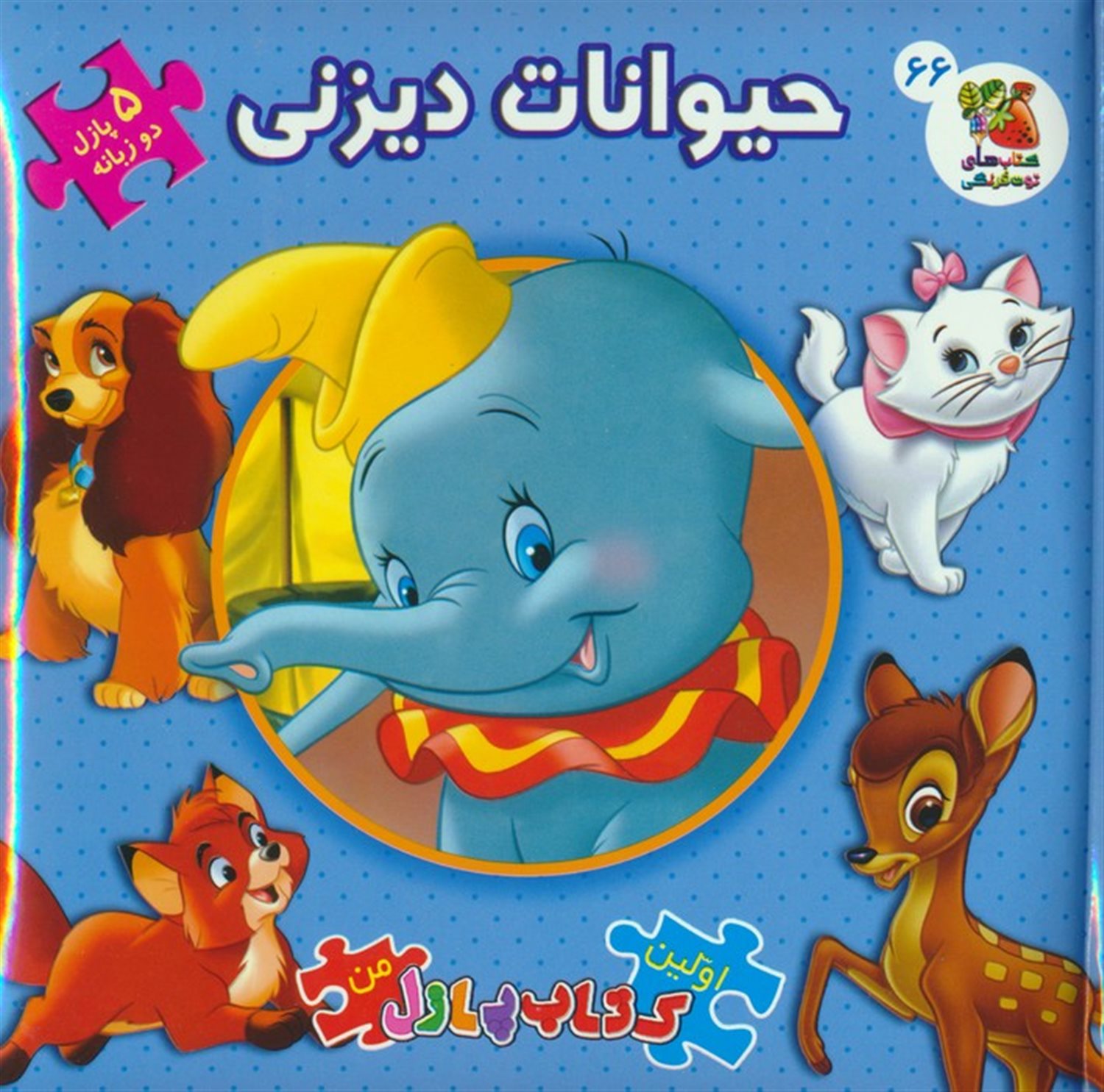 حیوانات دیزنی