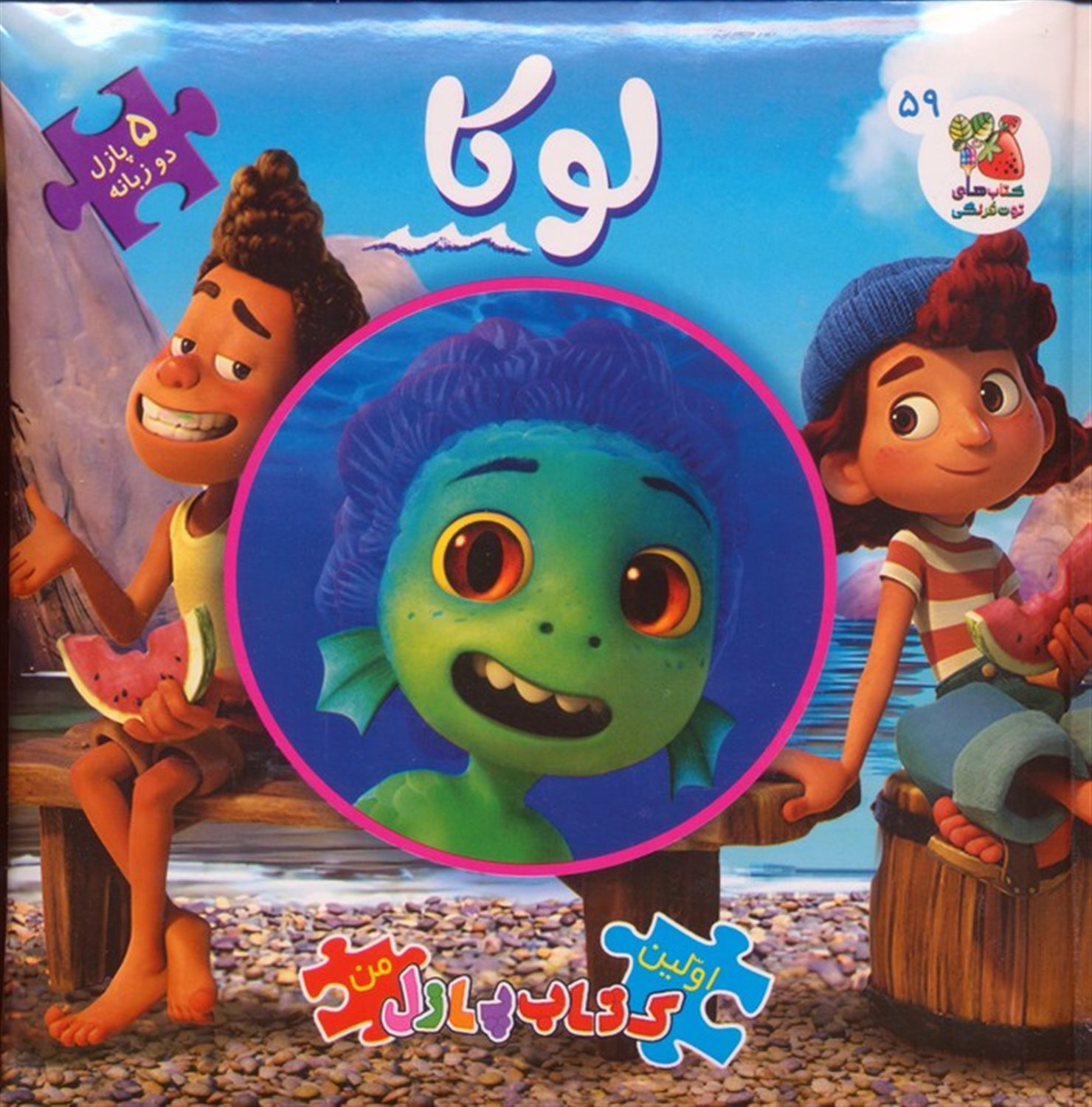 اولین کتاب پازل من 59 (لوکا)