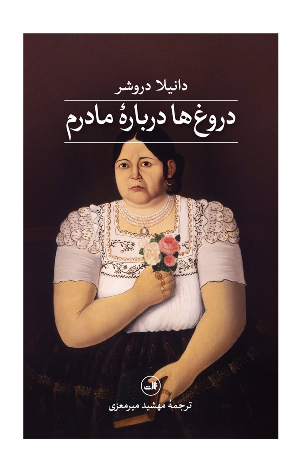 دروغ ها دربارۀ مادرم