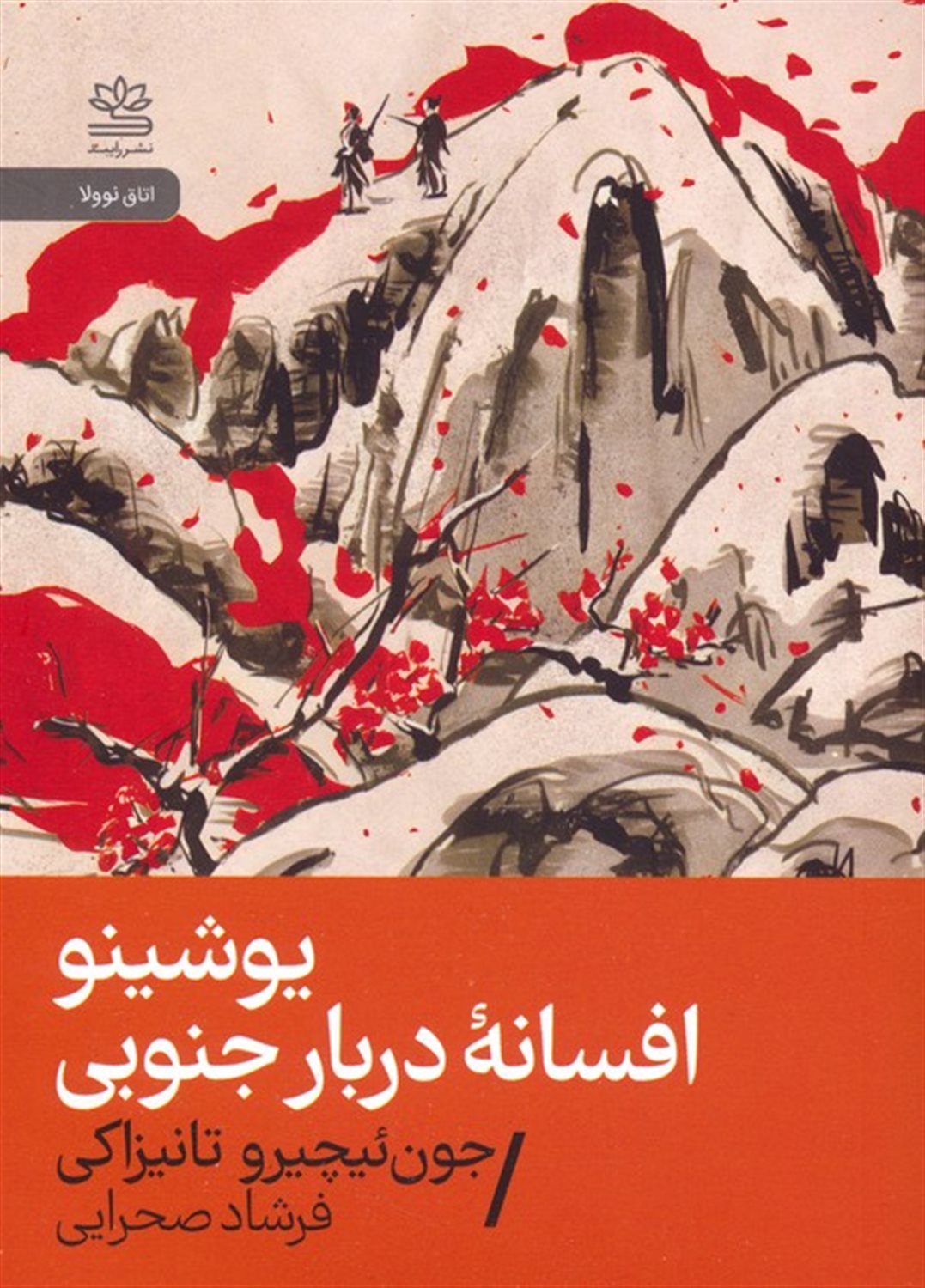 یوشینو افسانه دربار جنوبی