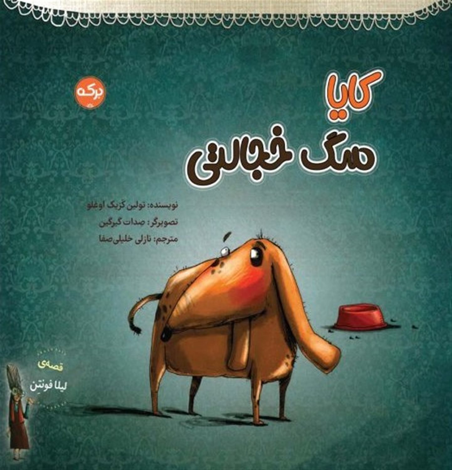 کایا سگ خجالتی 