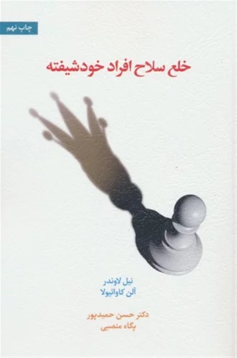 خلع سلاح افراد خودشیفته