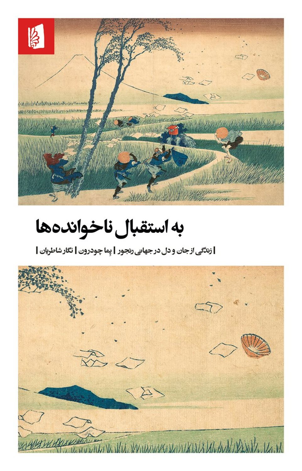 به استقبال ناخوانده‌ها