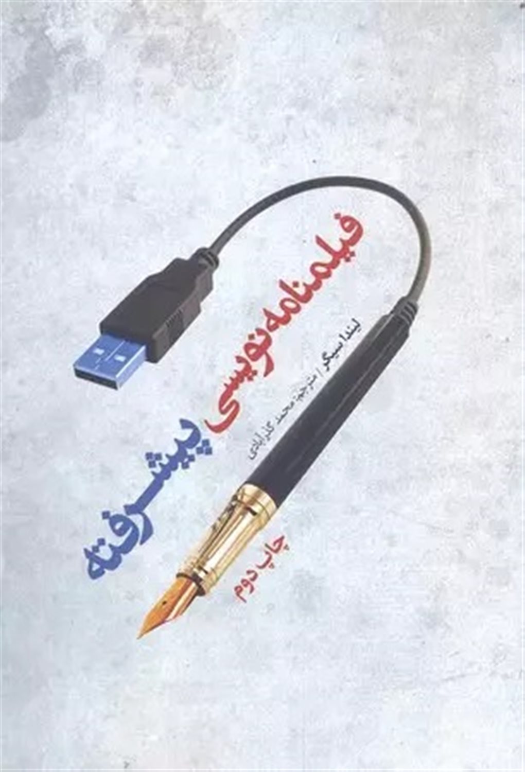 فیلمنامه‌نویسی پیشرفته