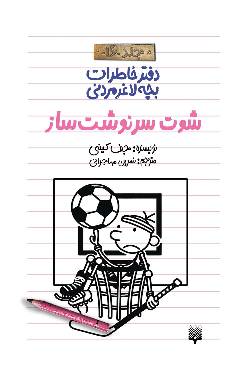 دفتر خاطرات بچه لاغر مردنی16 (شوت سرنوشت ساز)