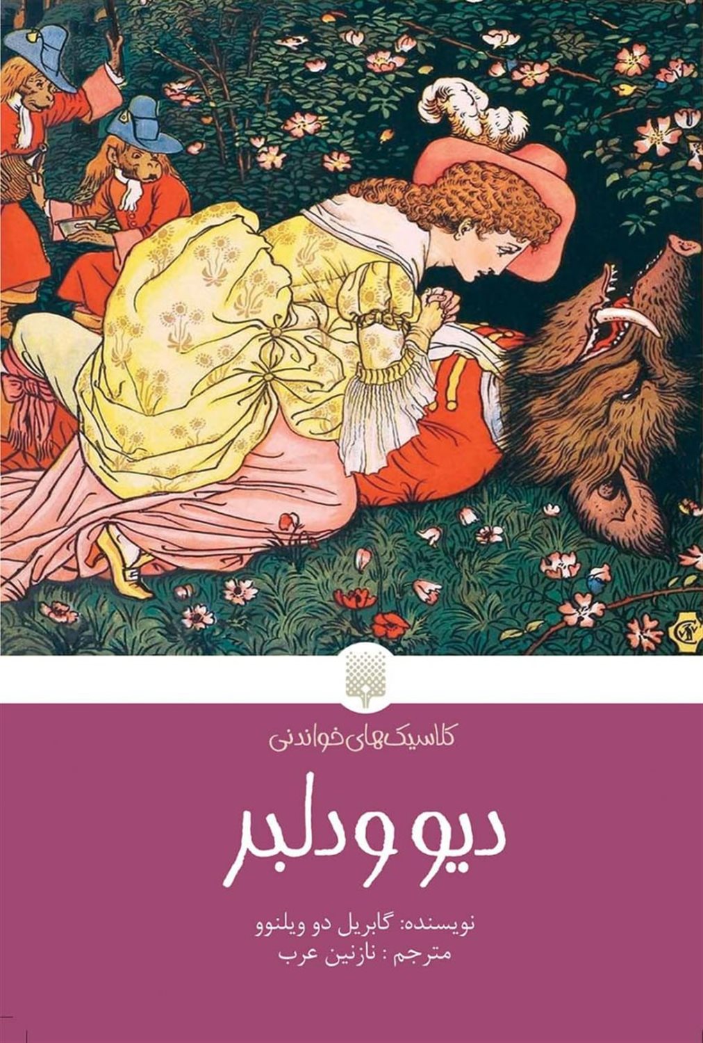 دیو و دلبر
