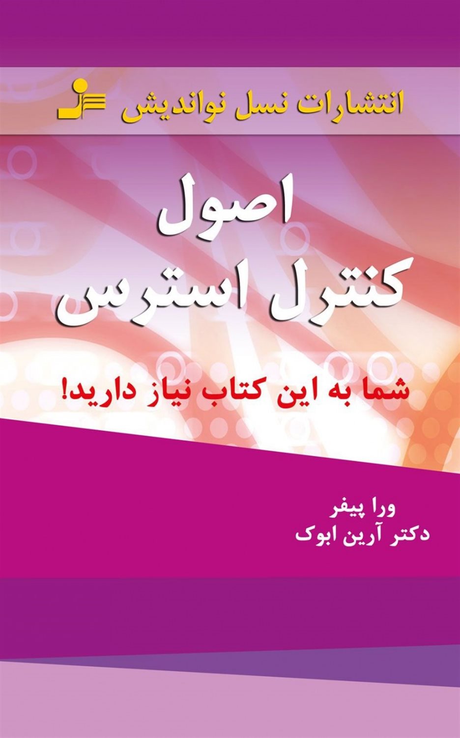 اصول کنترل استرس