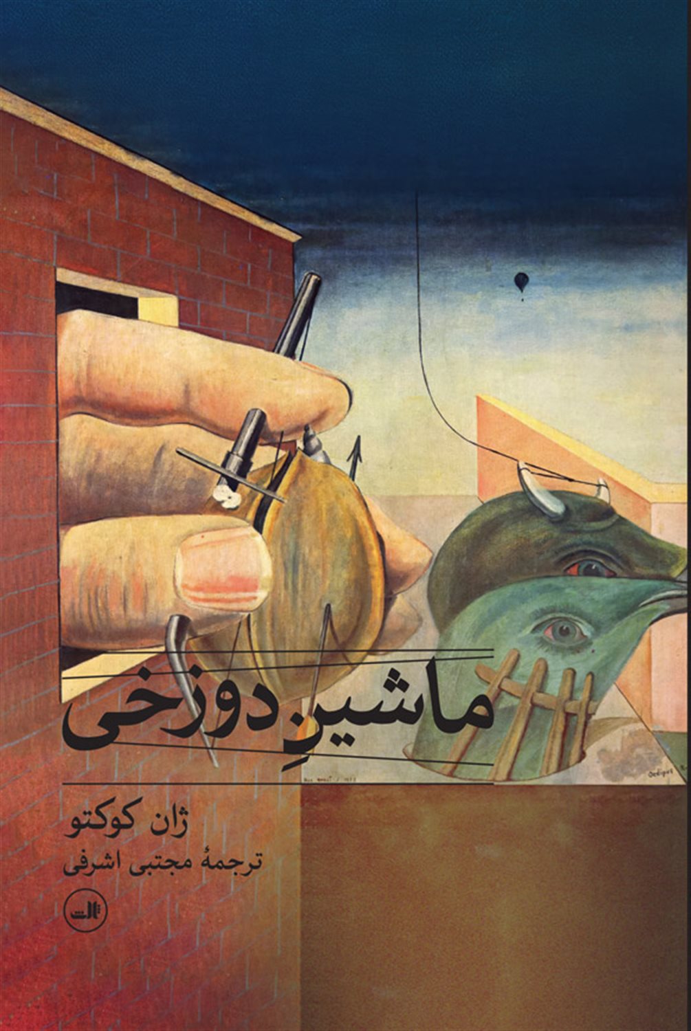 ماشین دوزخی