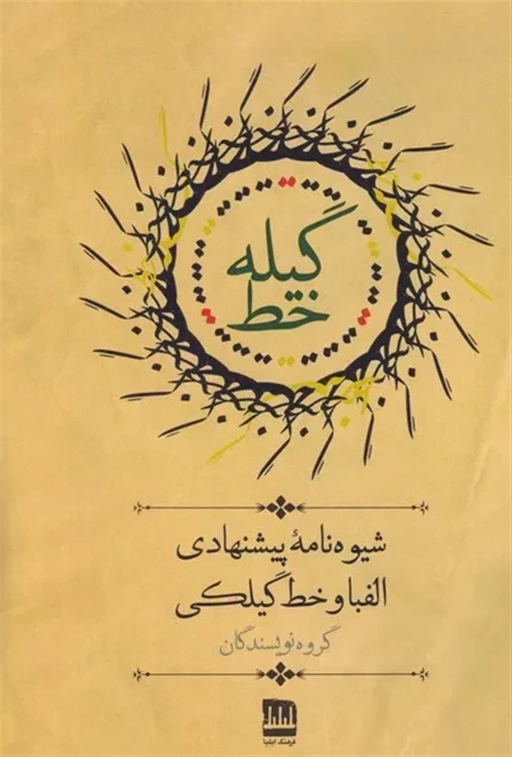 گیله خط