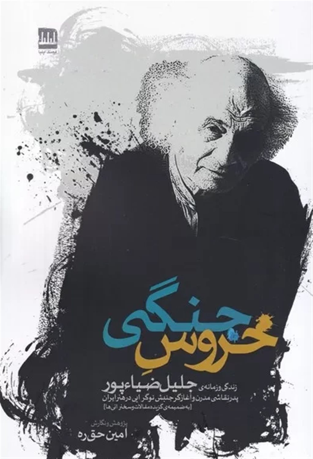خروس جنگی 