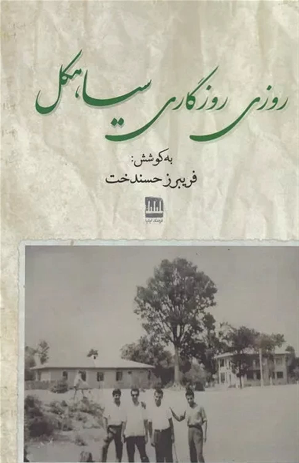 روزی روزگاری سیاهکل