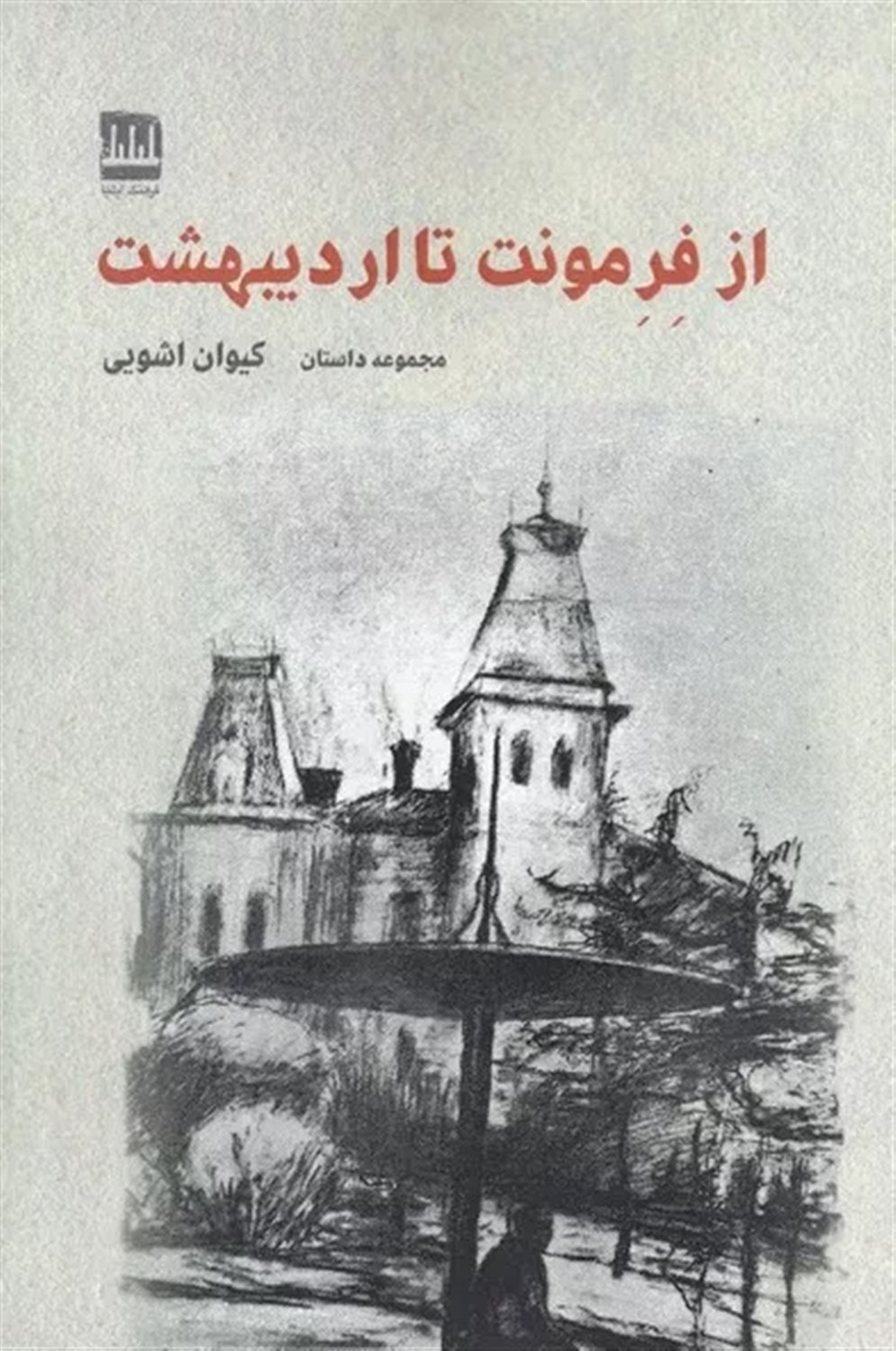 از فرمونت تا اردیبهشت