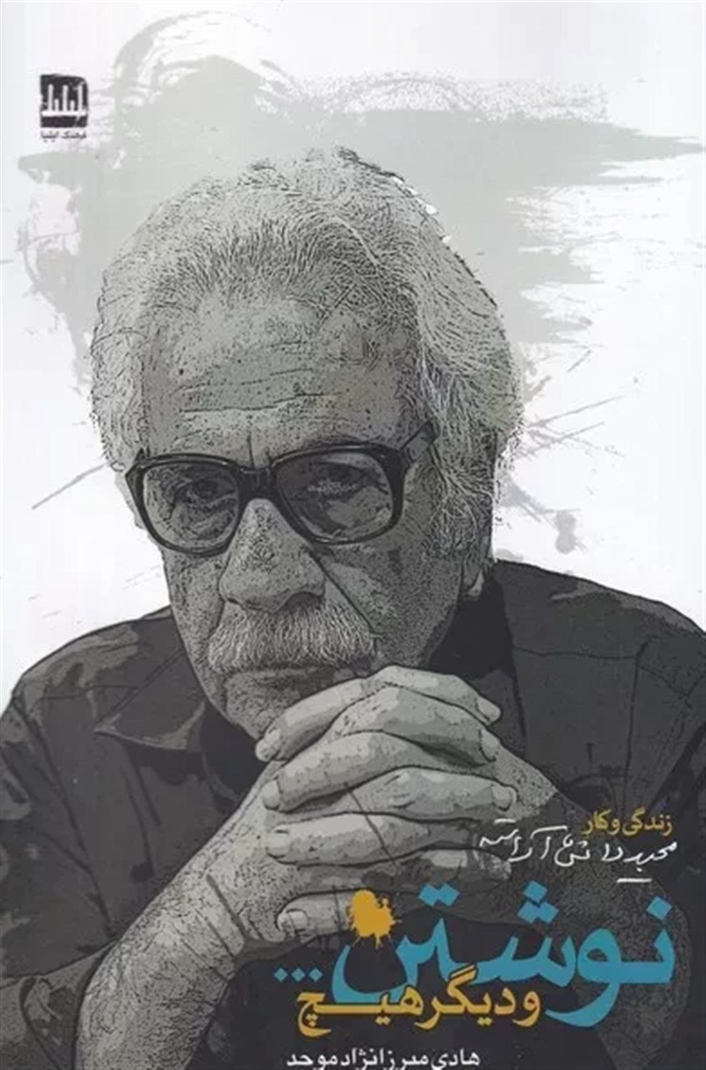 نوشتن و دیگر هیچ