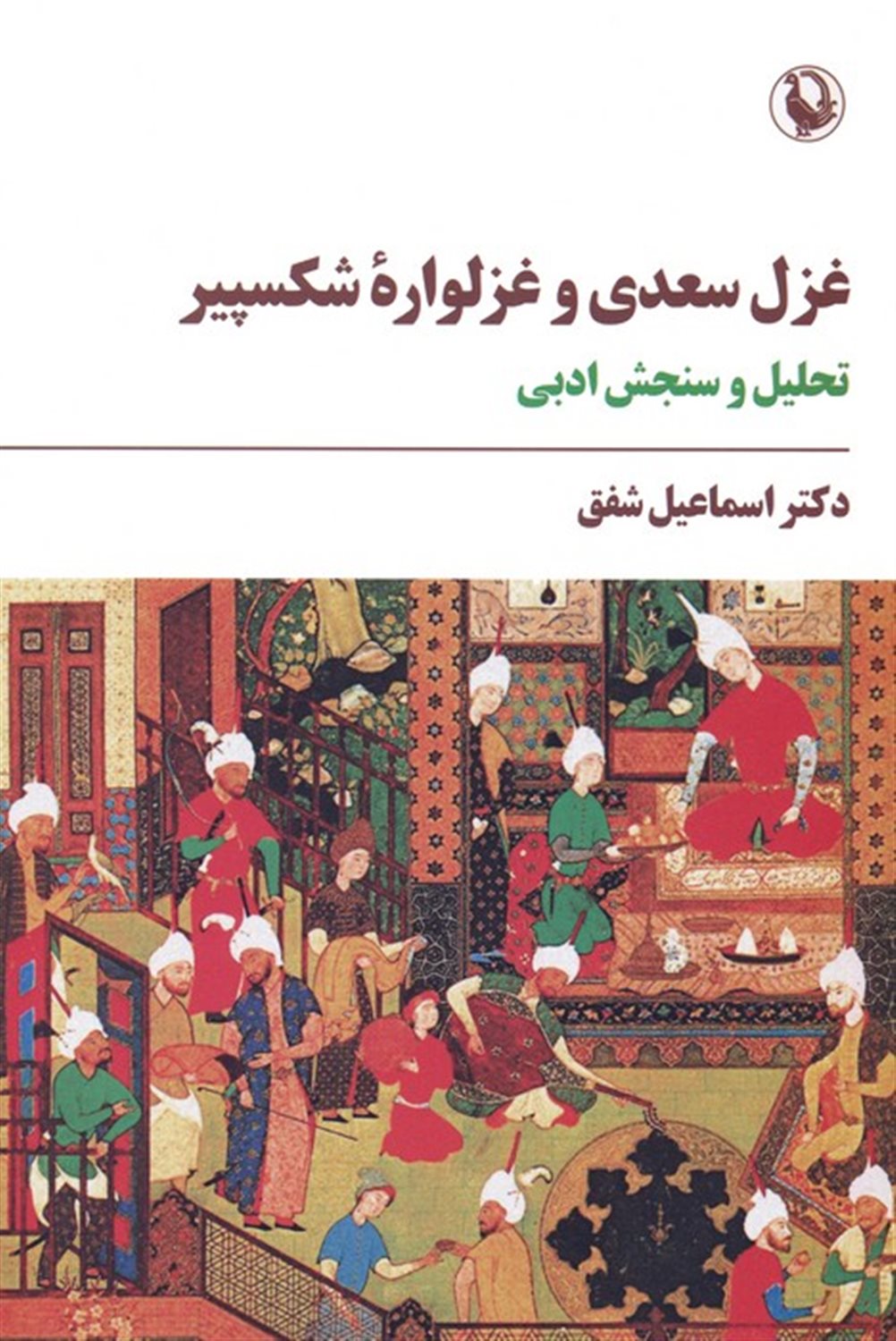غزل سعدی و غزلواره ی شکسپیر