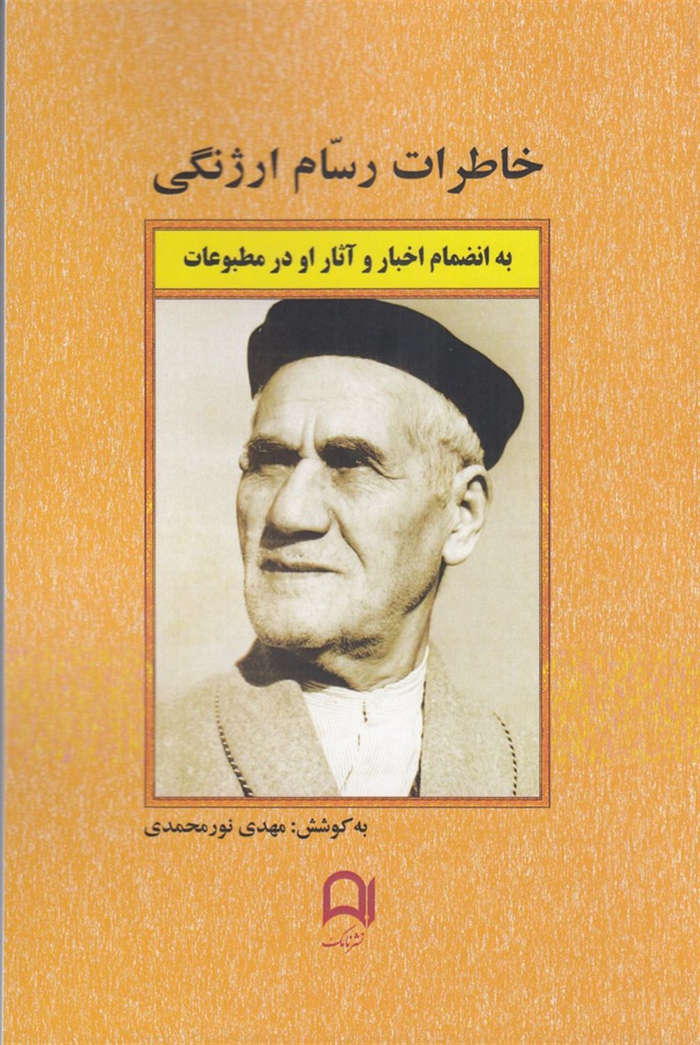 خاطرات رسام ارژنگی 