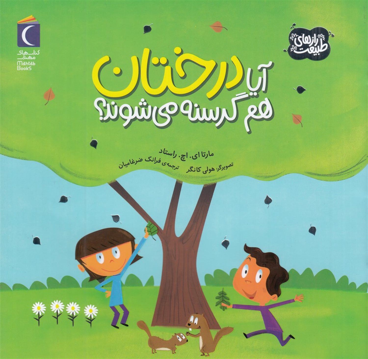 رازهای طبیعت (آیا درختان هم گرسنه می‌شوند؟)