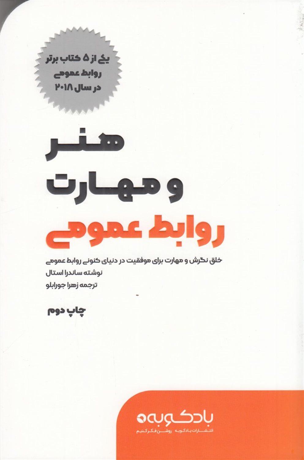 هنر و مهارت روابط عمومی