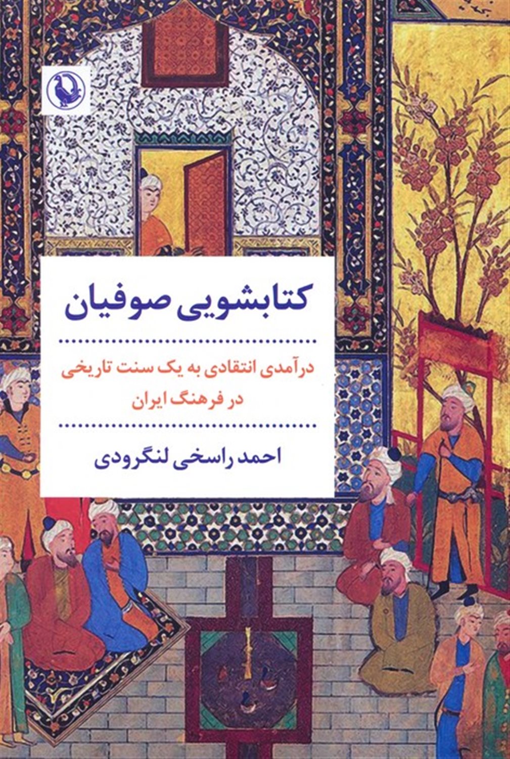 کتابشویی صوفیان