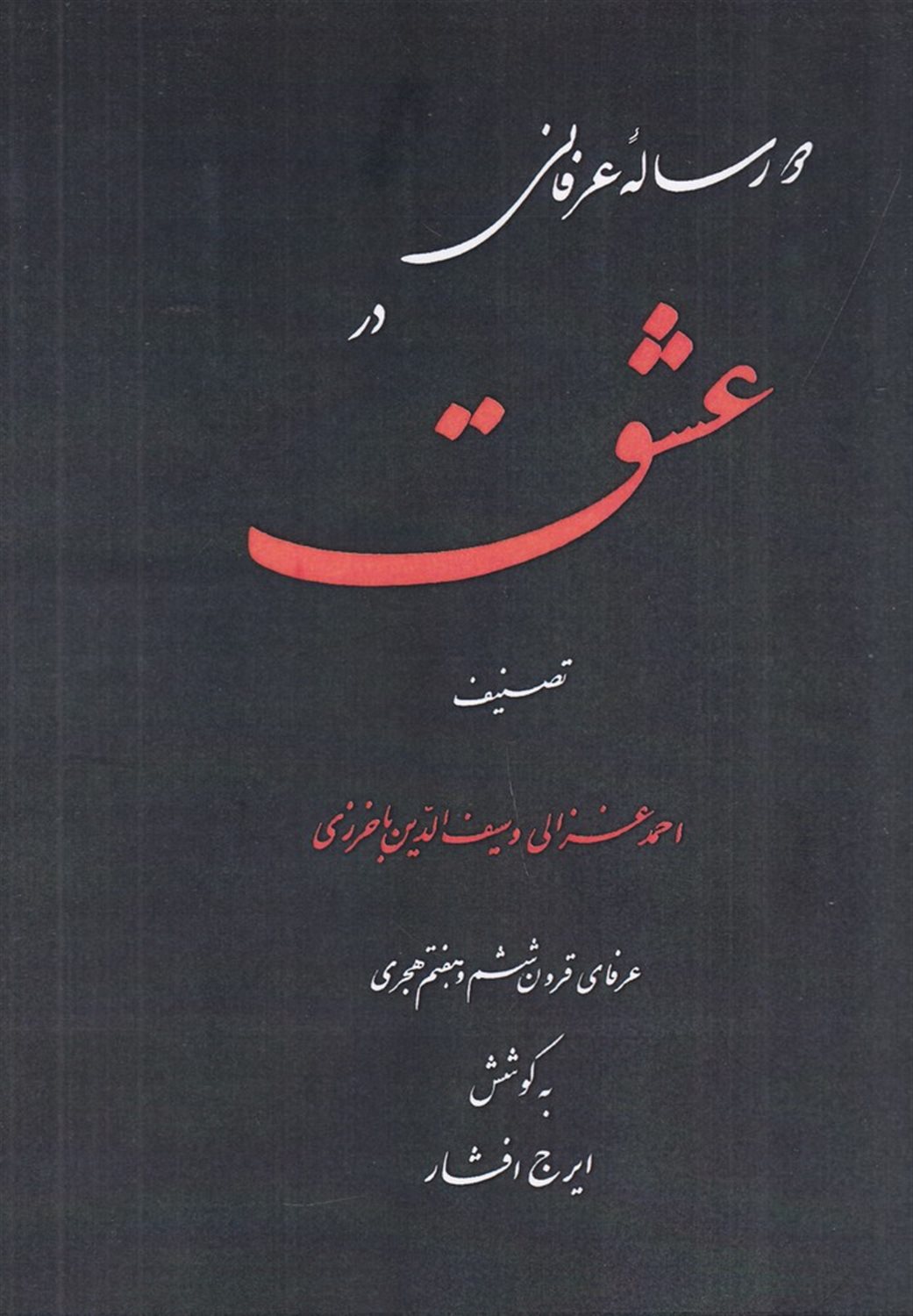 دو رساله عرفانی در عشق