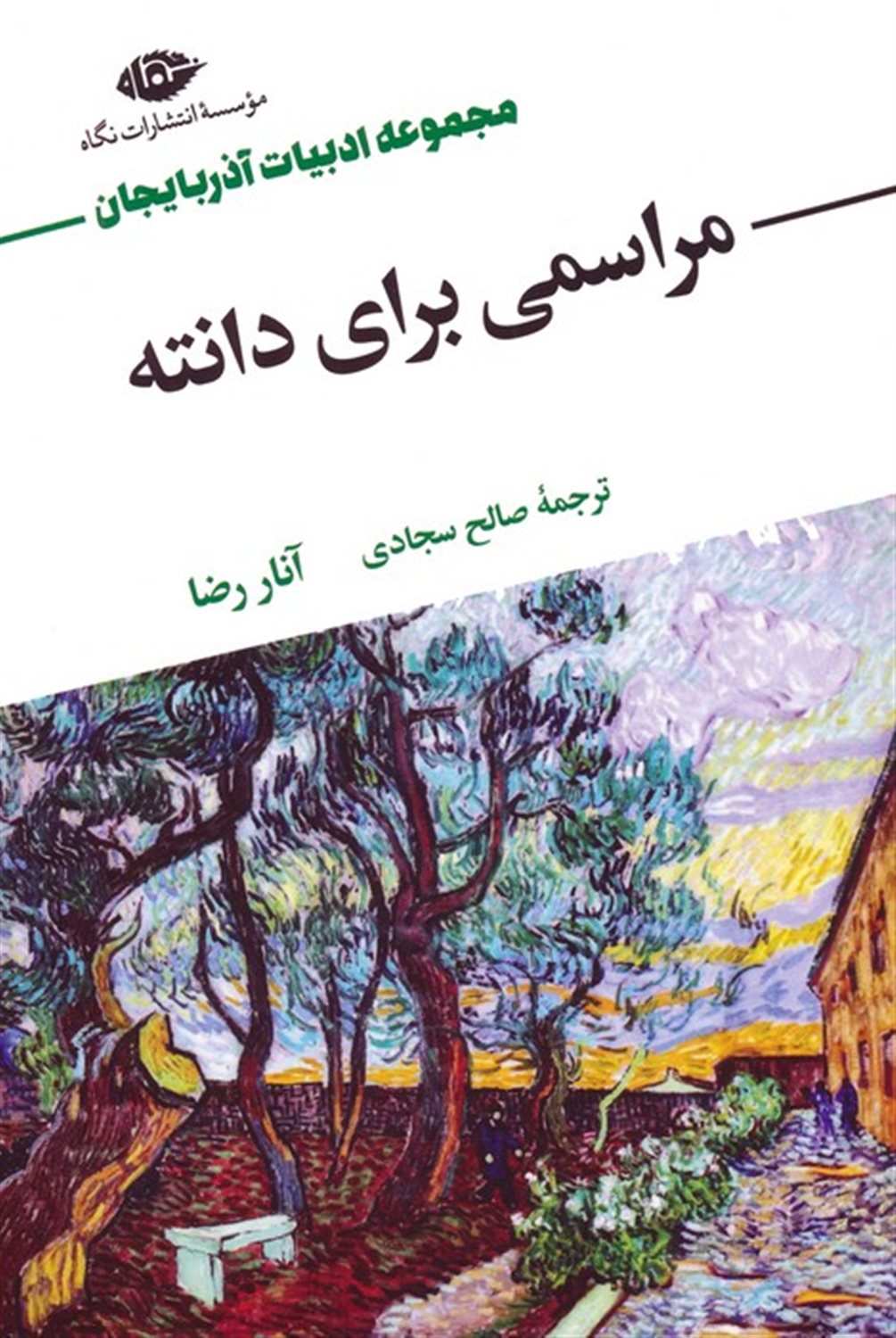 مراسمی برای دانته