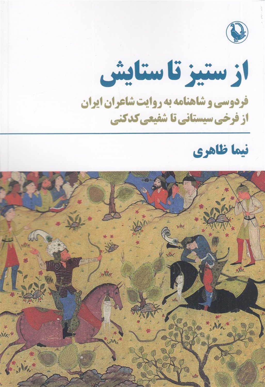 از ستیز تا ستای
