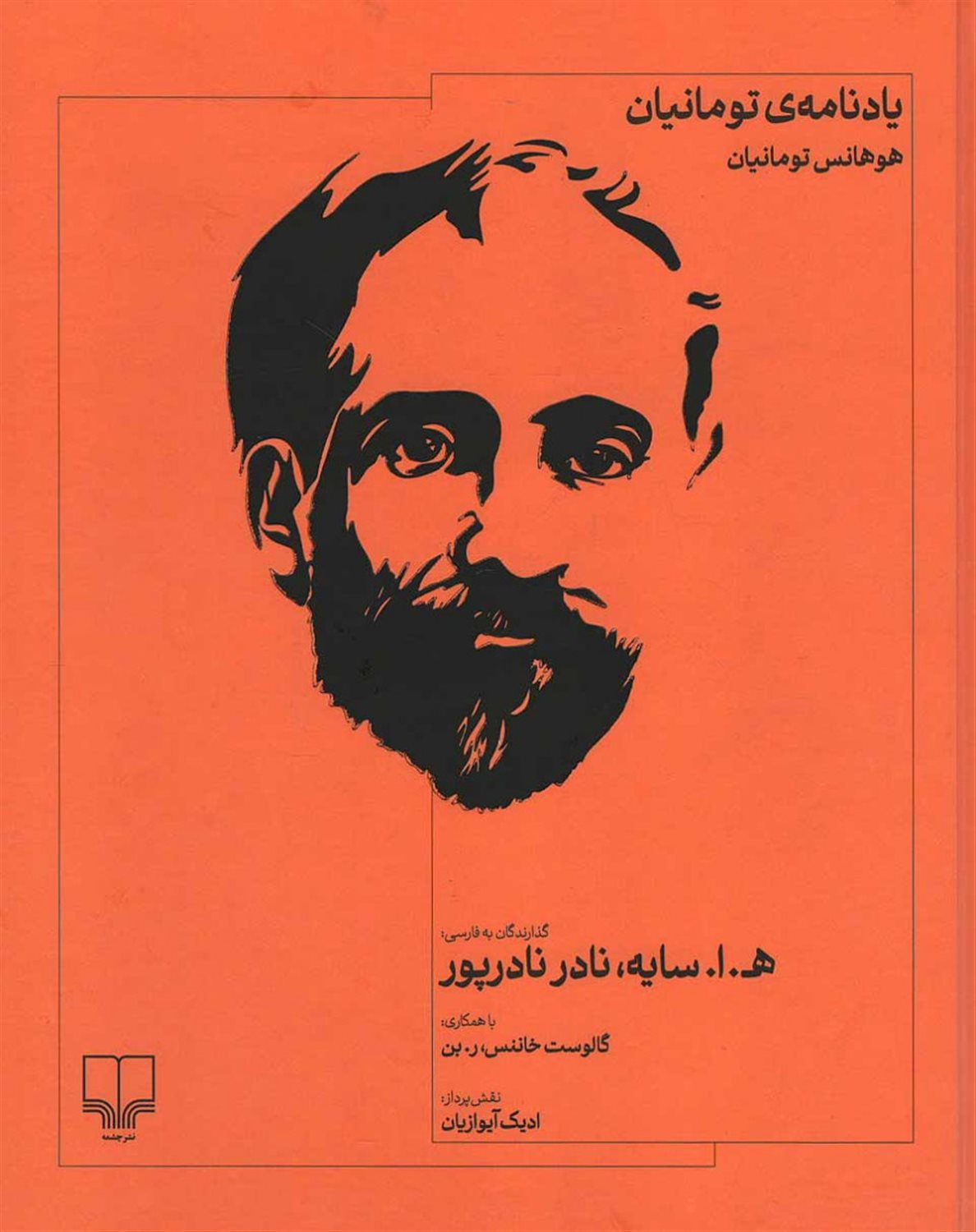 یادنامه‌ی تومانیان