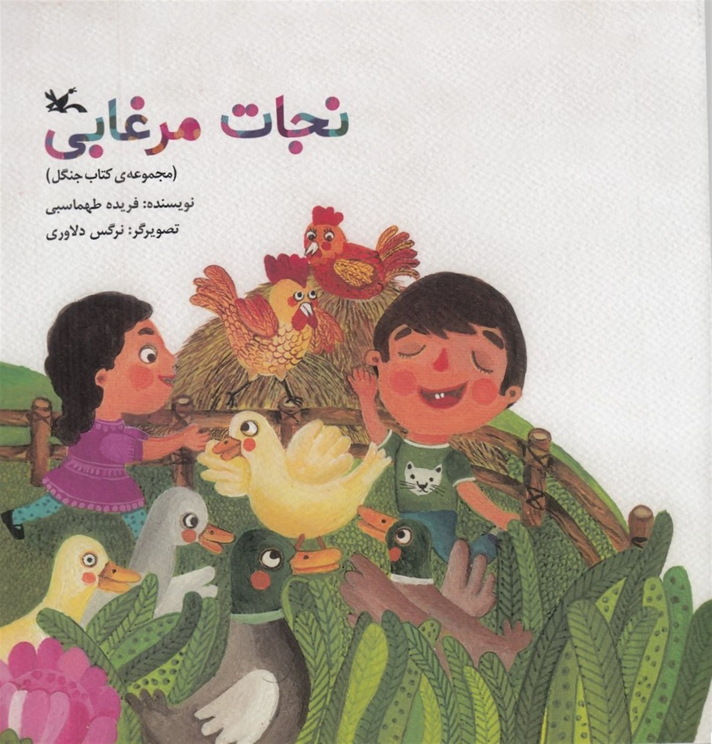 نجات مرغابی