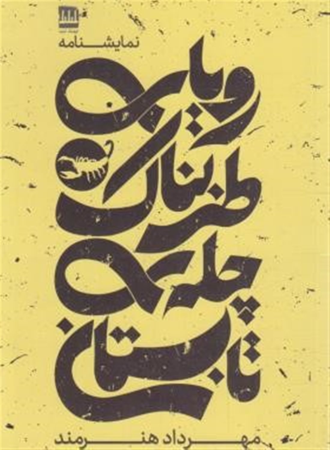 رویای طربناک چله ی تابستان