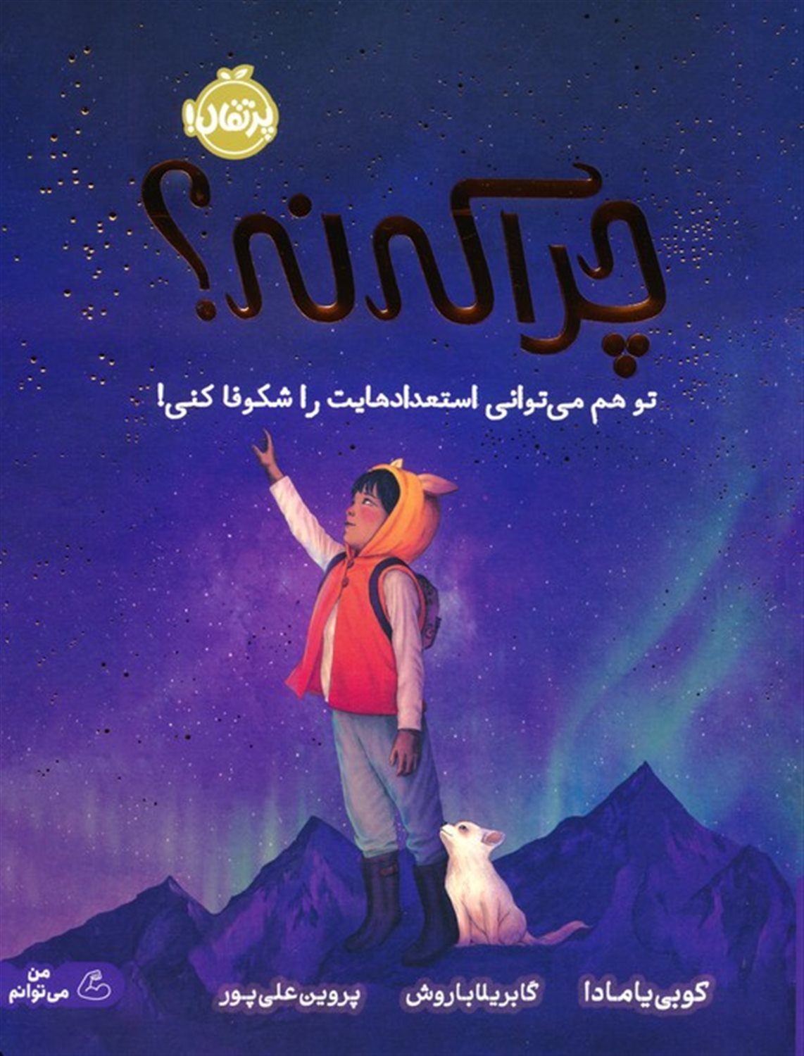 چرا که نه؟