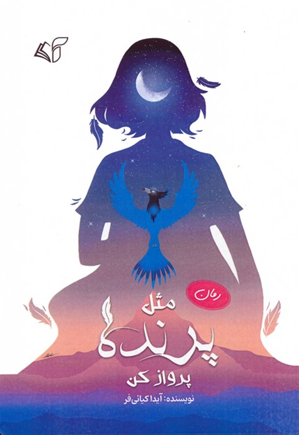 مثل پرنده پرواز کن 