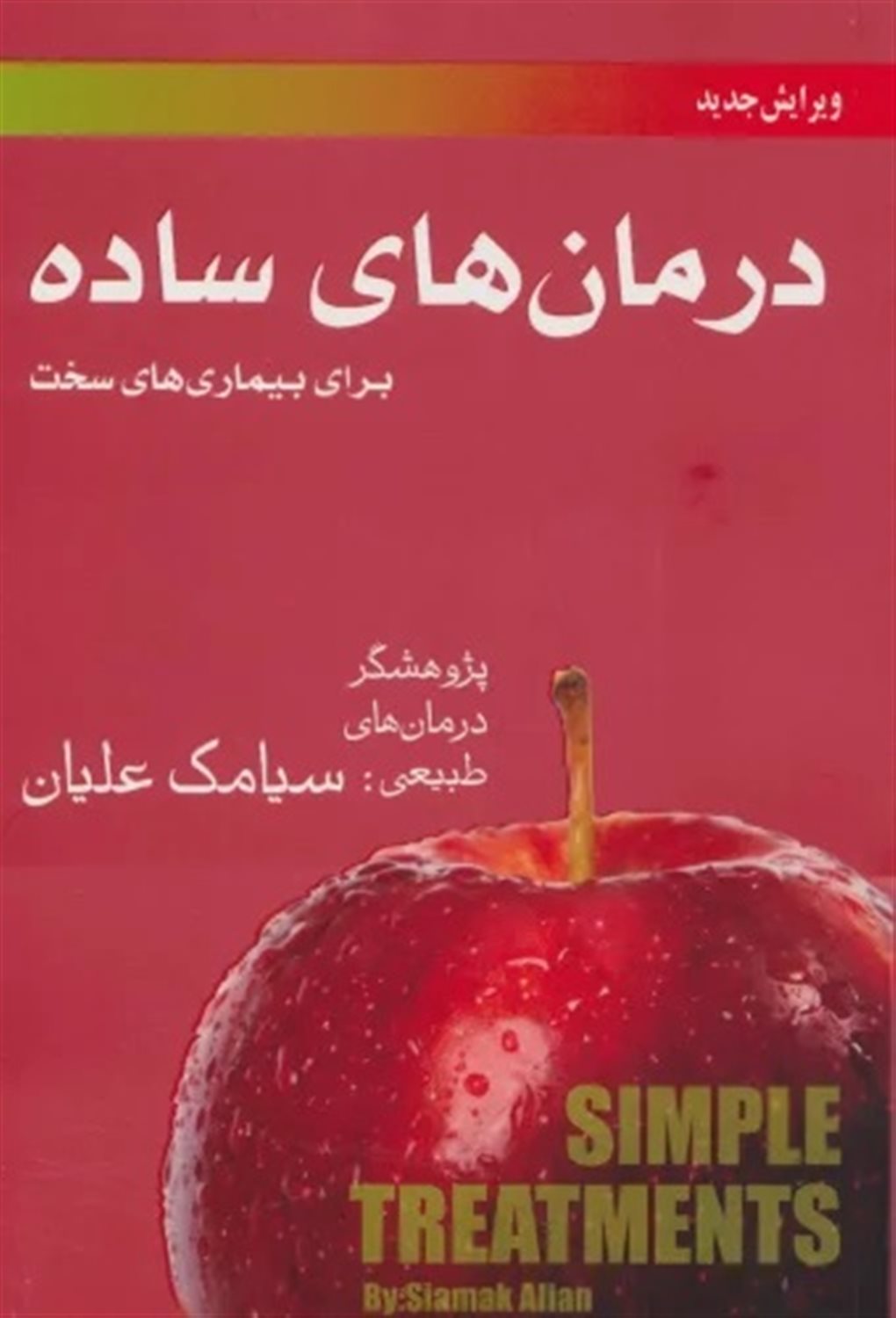 درمان‌های ساده برای بیماری‌های سخت
