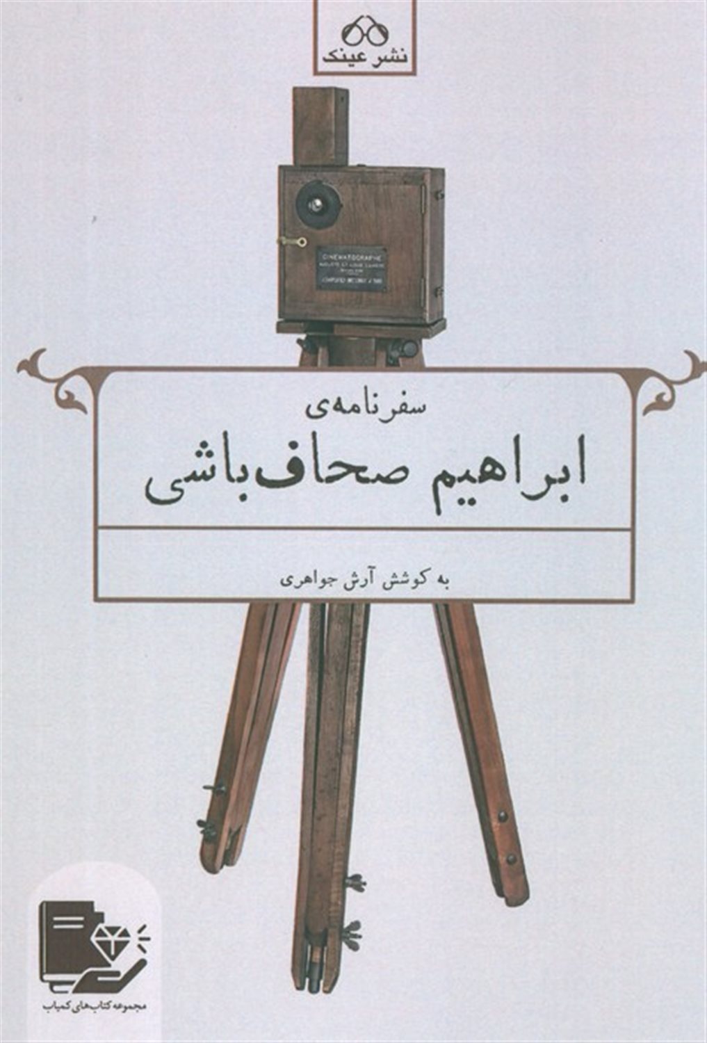 سفرنامه ابراهیم صحاف باشی