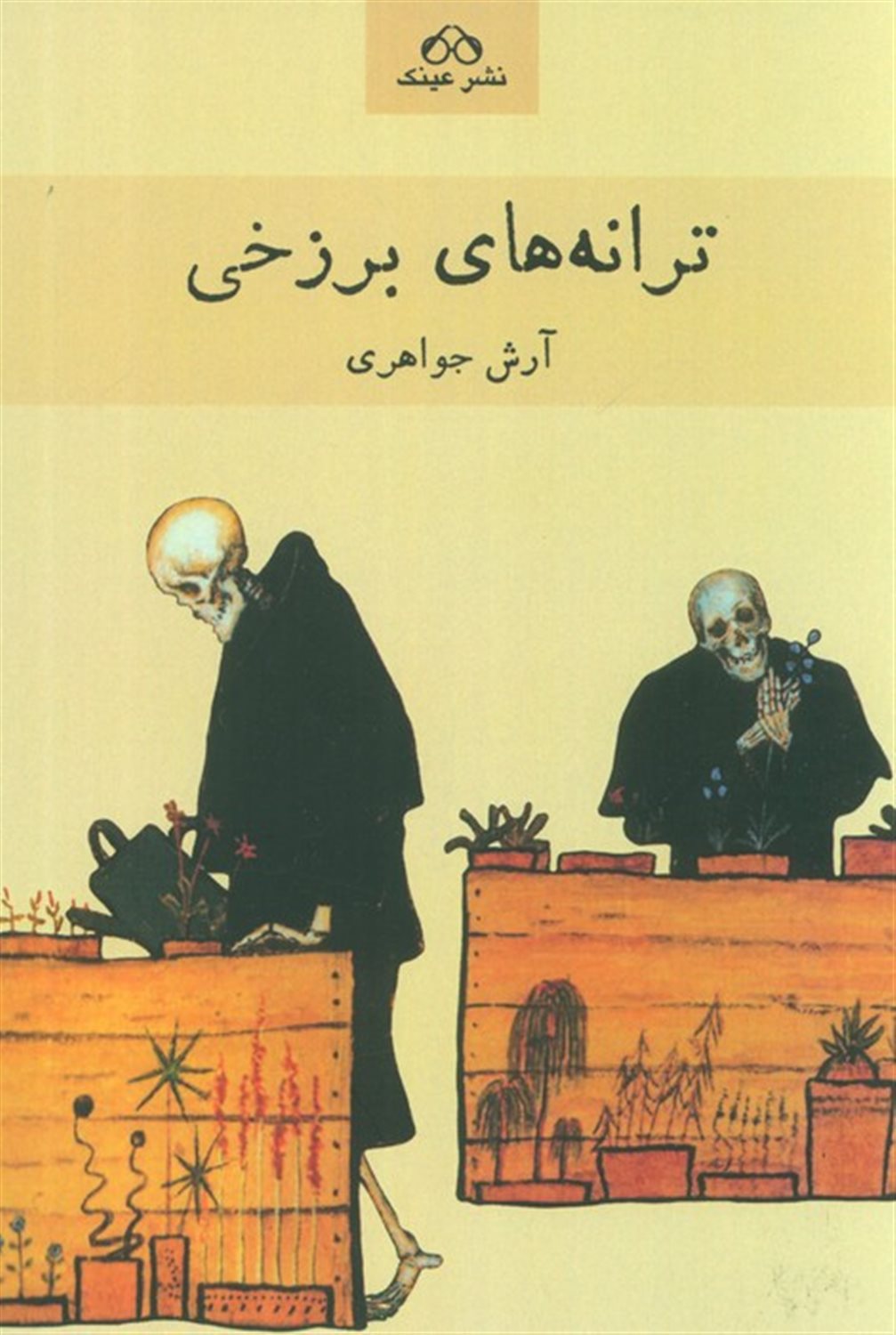 ترانه های برزخی 
