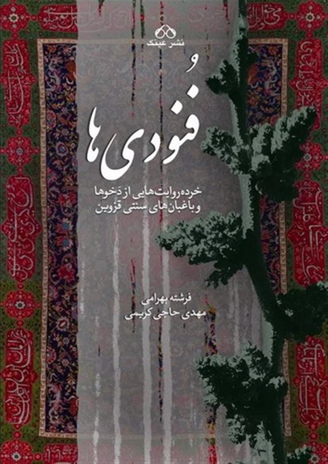 فنودی ها 