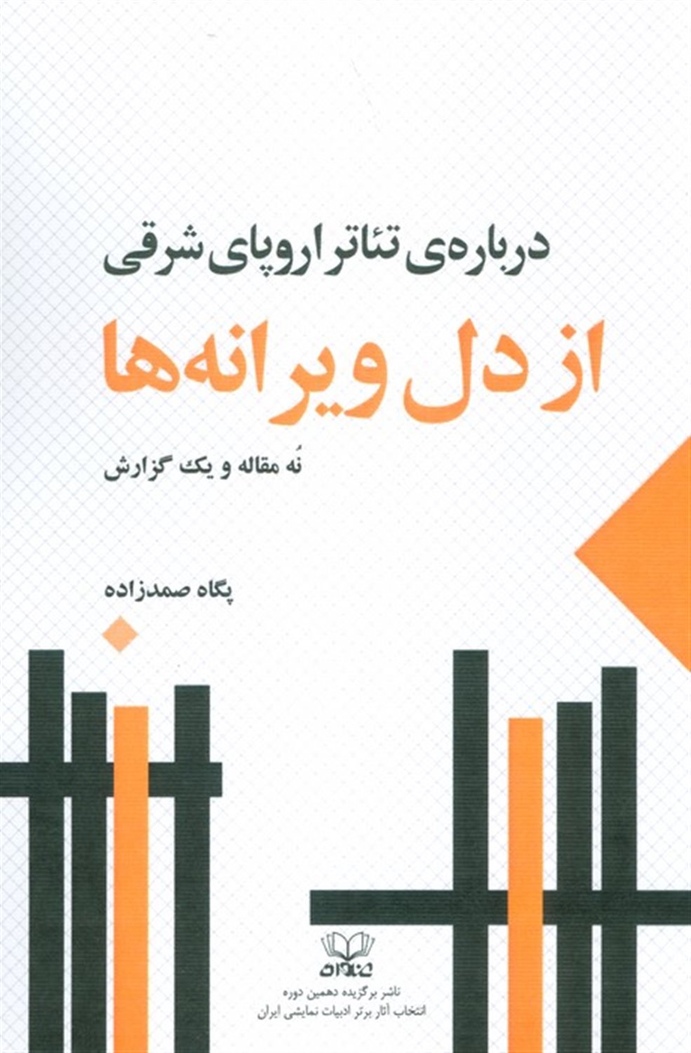 از دل ویرانه ها
