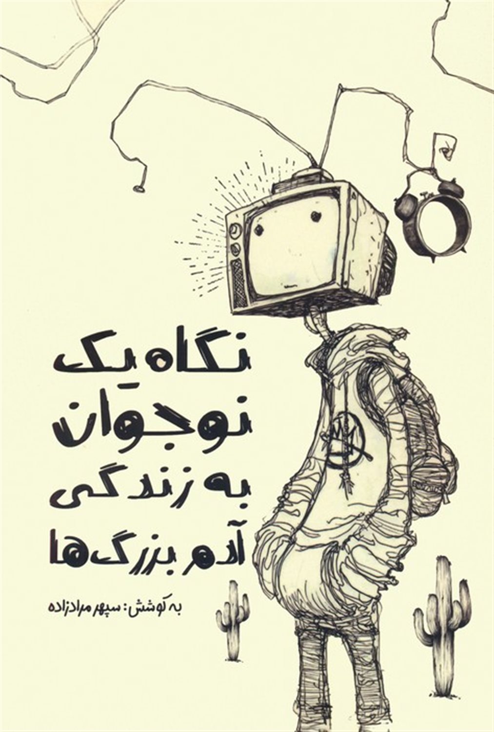 نگاه یک نوجوان به زندگی آدم بزرگ ها
