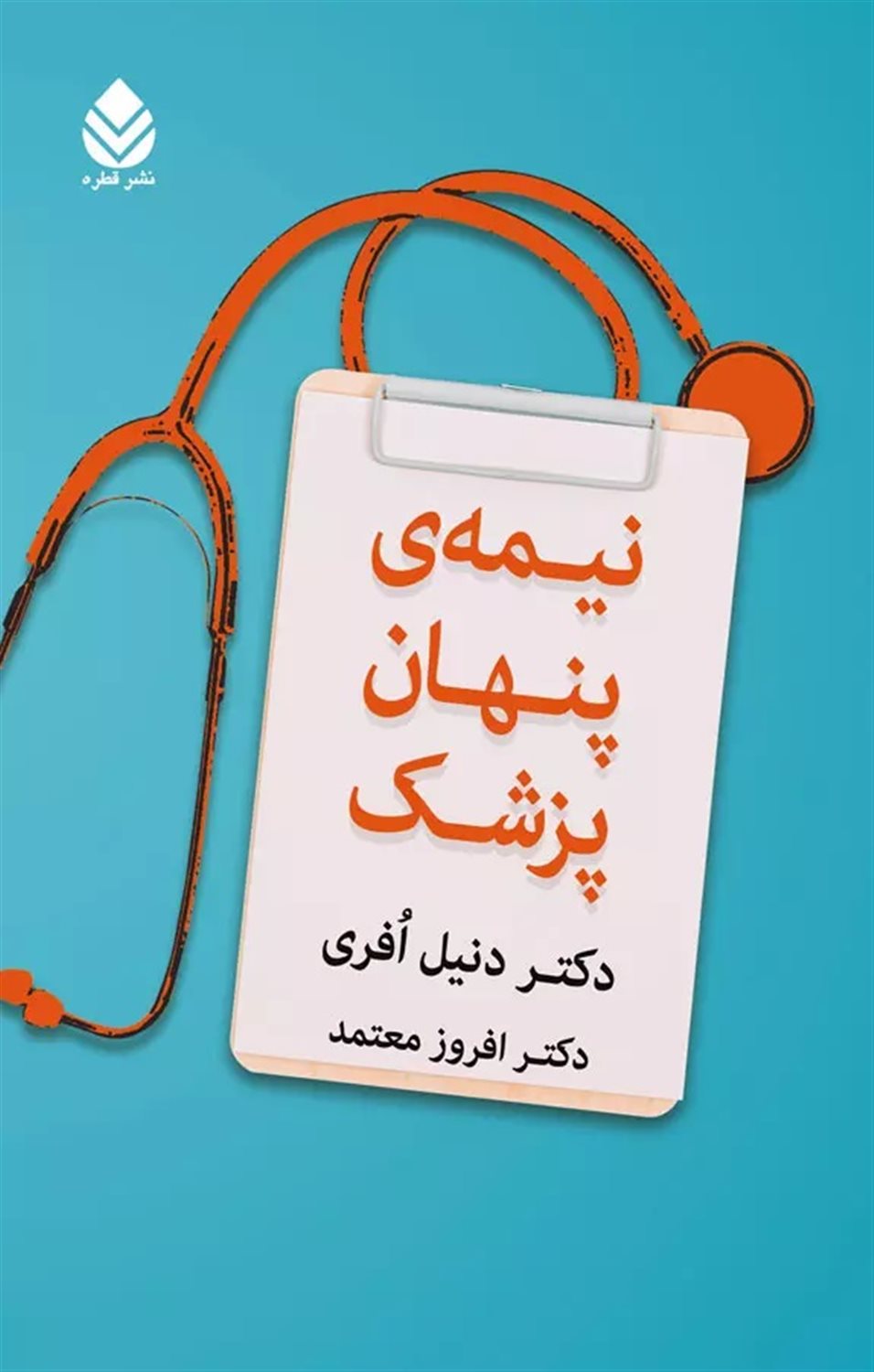 نیمه‌ی پنهان پزشک