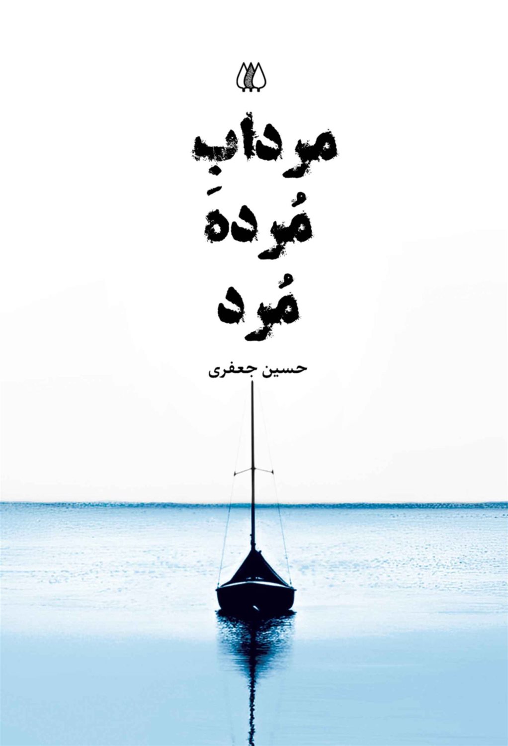 مرداب مرده مرد
