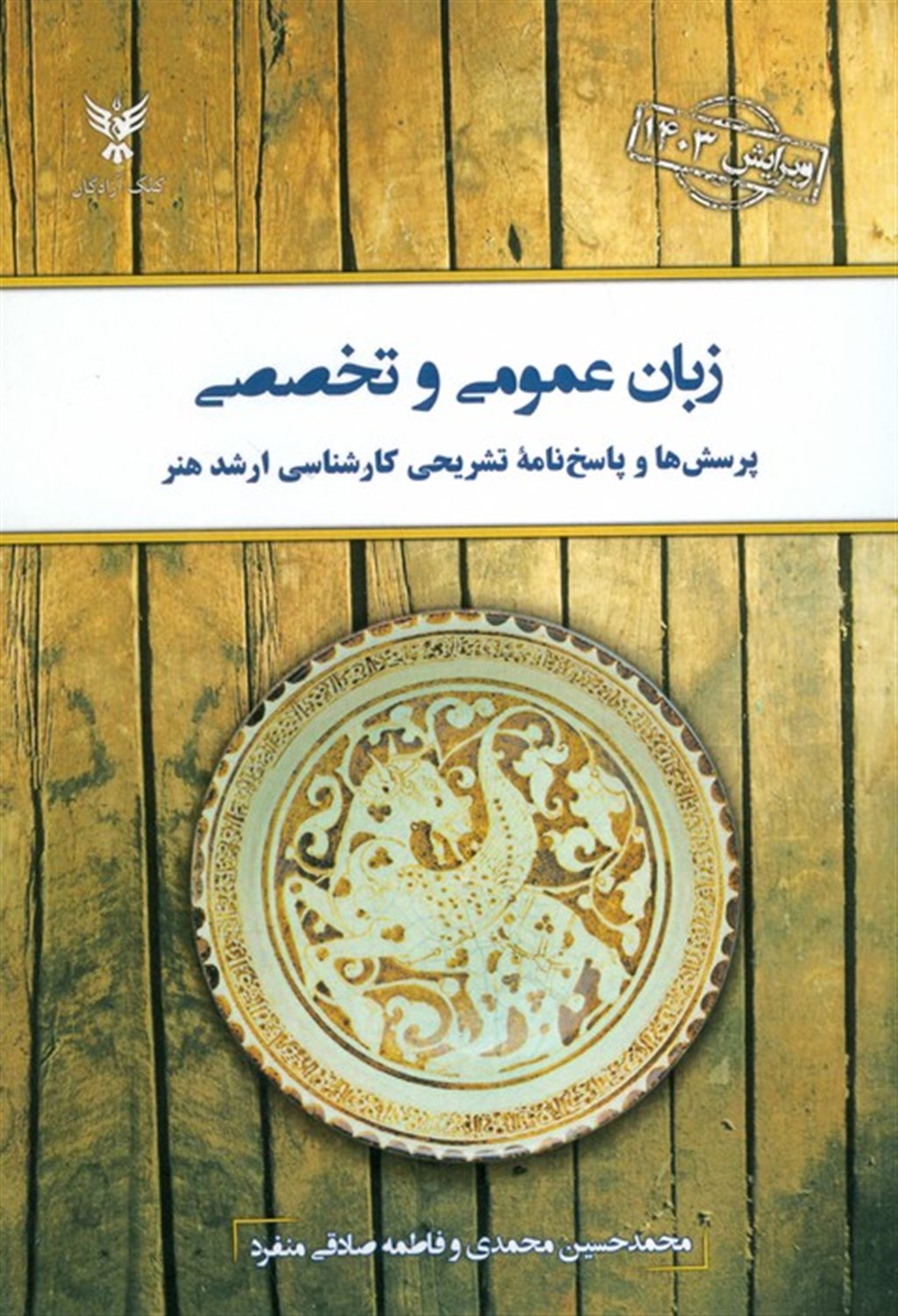 زبان عمومی و تخصصی 