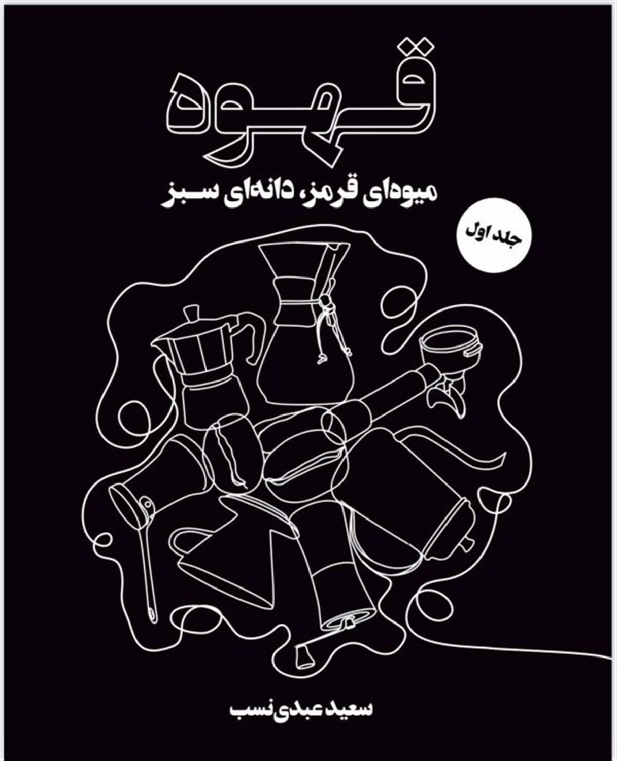 قهوه میوه ای قرمز، دانه ای سبز